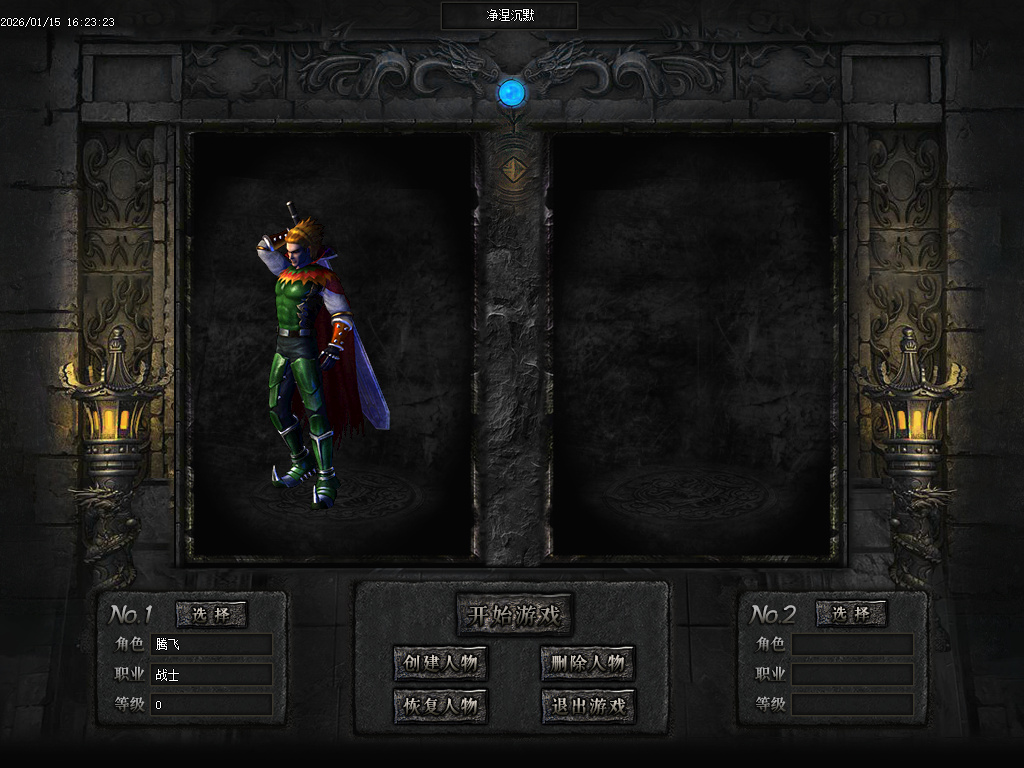 净涅沉默特色复古微变单职业-五大陆