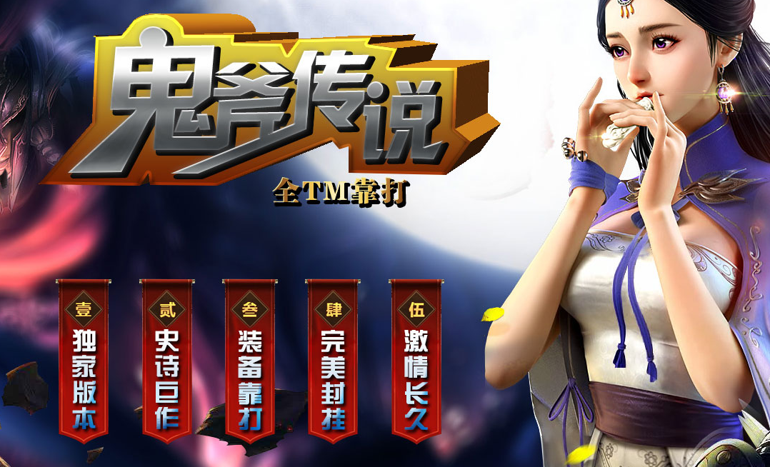 鬼斧传说单职业