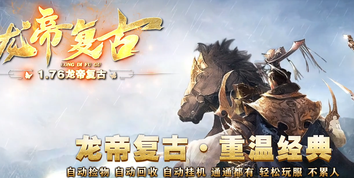 1.76龙帝复古小极品三职业-ESP插件