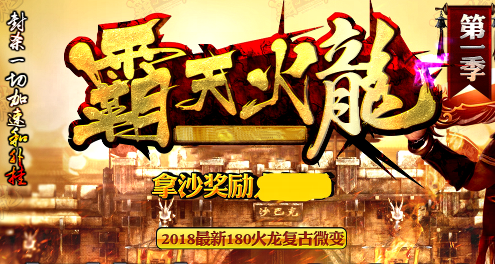 1.80复古霸天火龙第一季