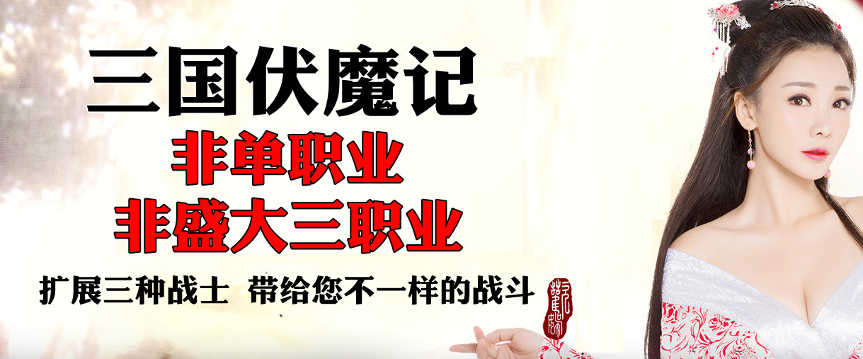 特色三国正版伏魔记国战