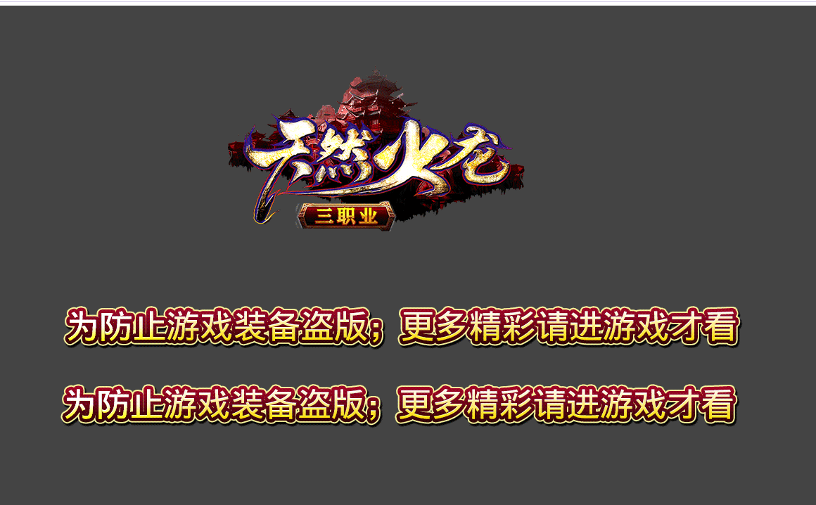 天然火龙复古三职业