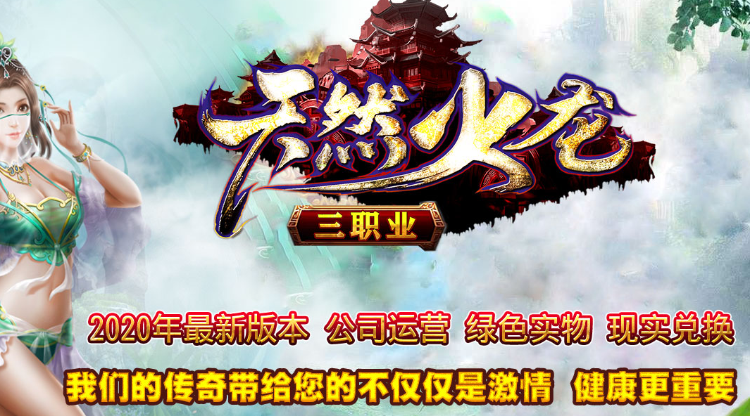 天然火龙复古三职业