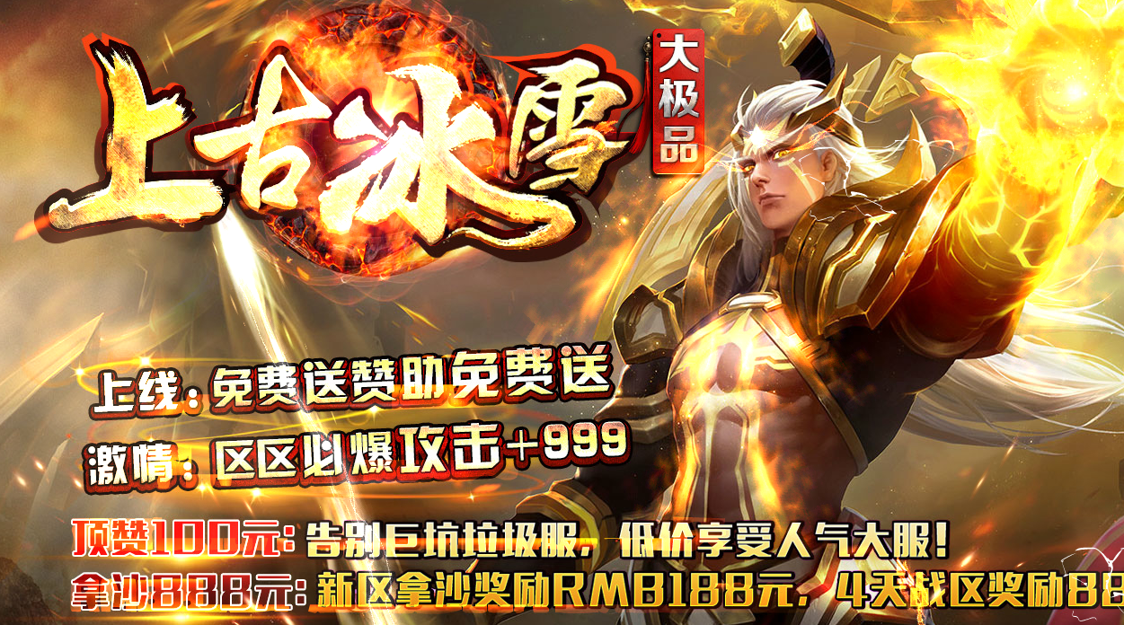 上古冰雪大极品微变单职业第二季