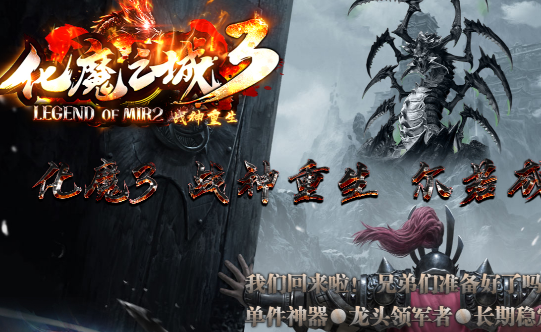 大服化魔之城3战神重生单职业