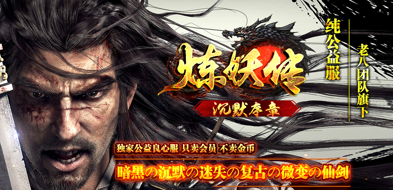 纯公益服炼妖传暗黑沉默序章