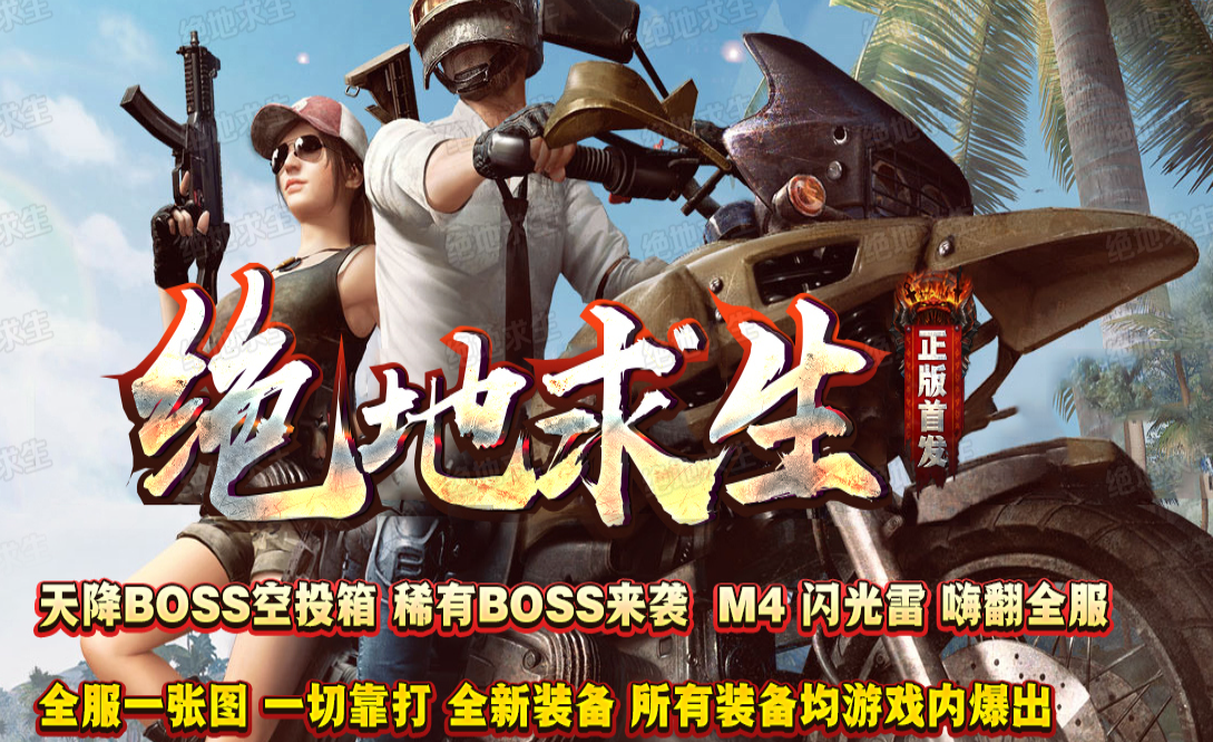 吃鸡绝地求生天降BOSS空投宝箱