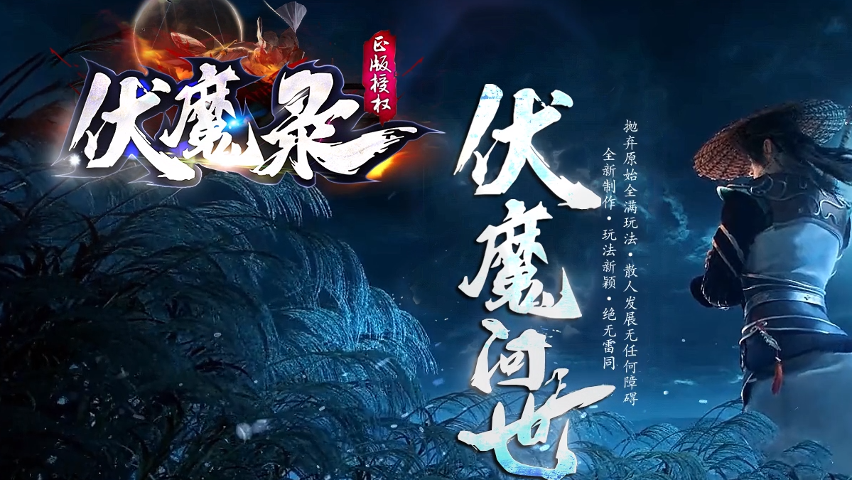 伏魔录神器单职业商业