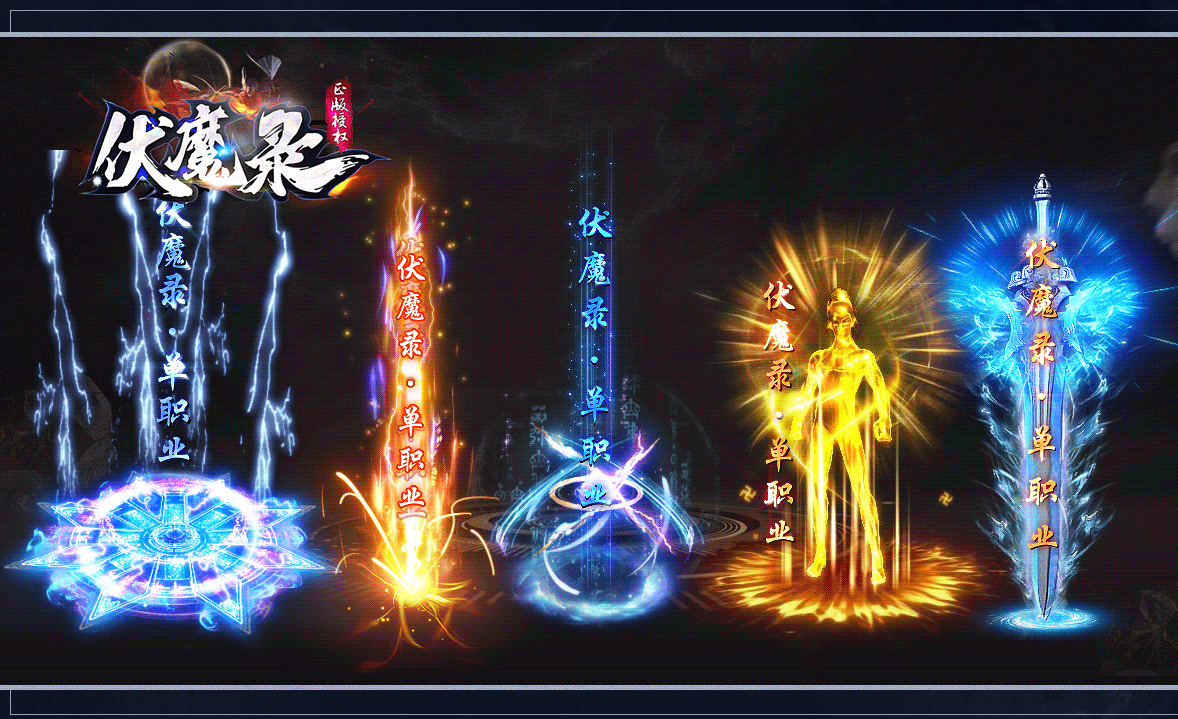 伏魔录神器单职业商业