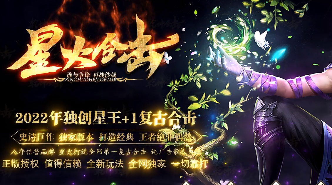 1.80星火合击星王+1复古三职业