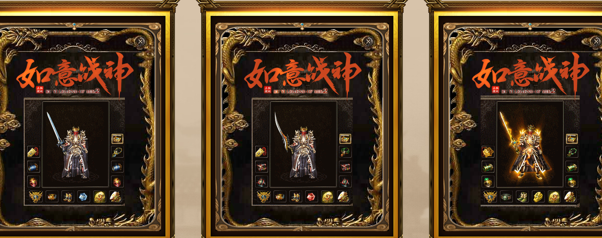 1.80如意战神复古三职业