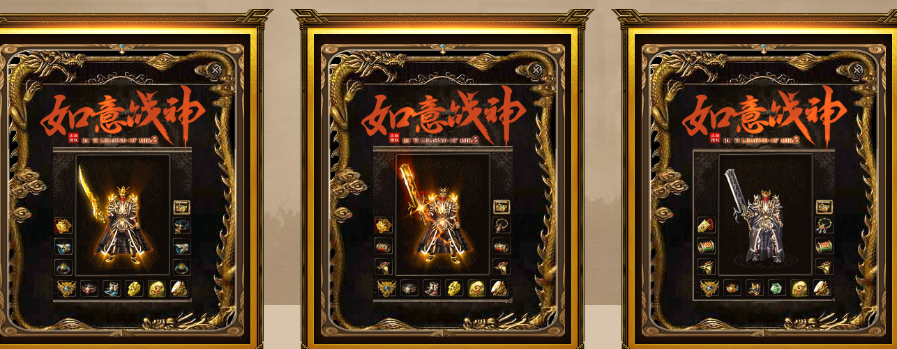 1.80如意战神复古三职业