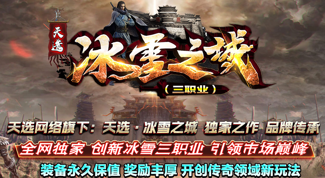 天选冰雪之城无限刀三职业