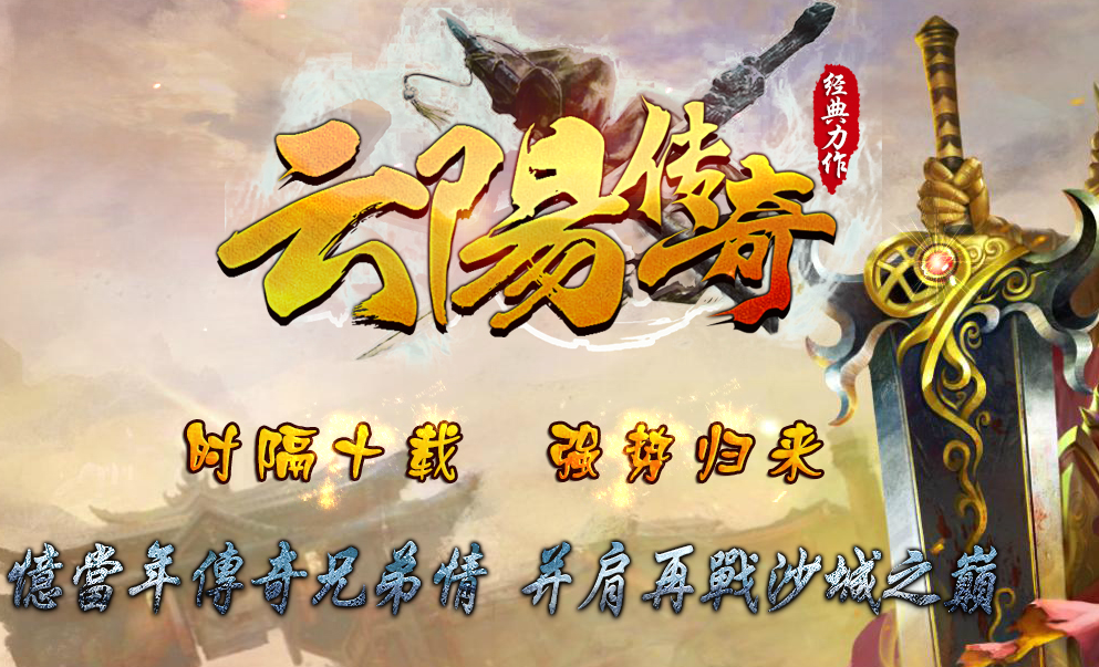 1.76云陽传奇三职业复古传奇