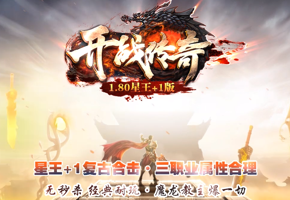 1.80开战传奇星王+1