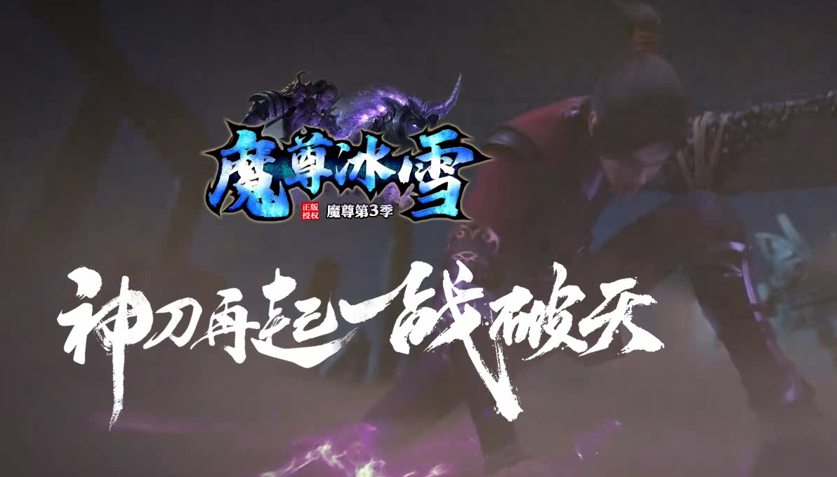 魔尊冰雪第3季微变单职业-esp插件