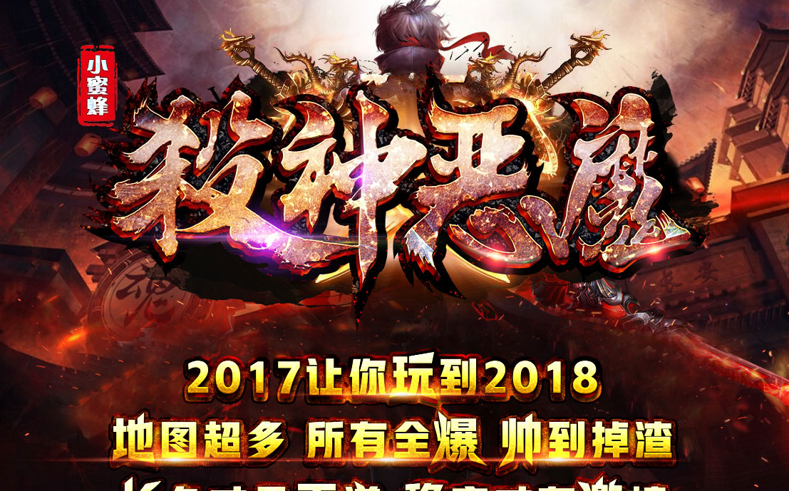新小蜜蜂杀神恶魔