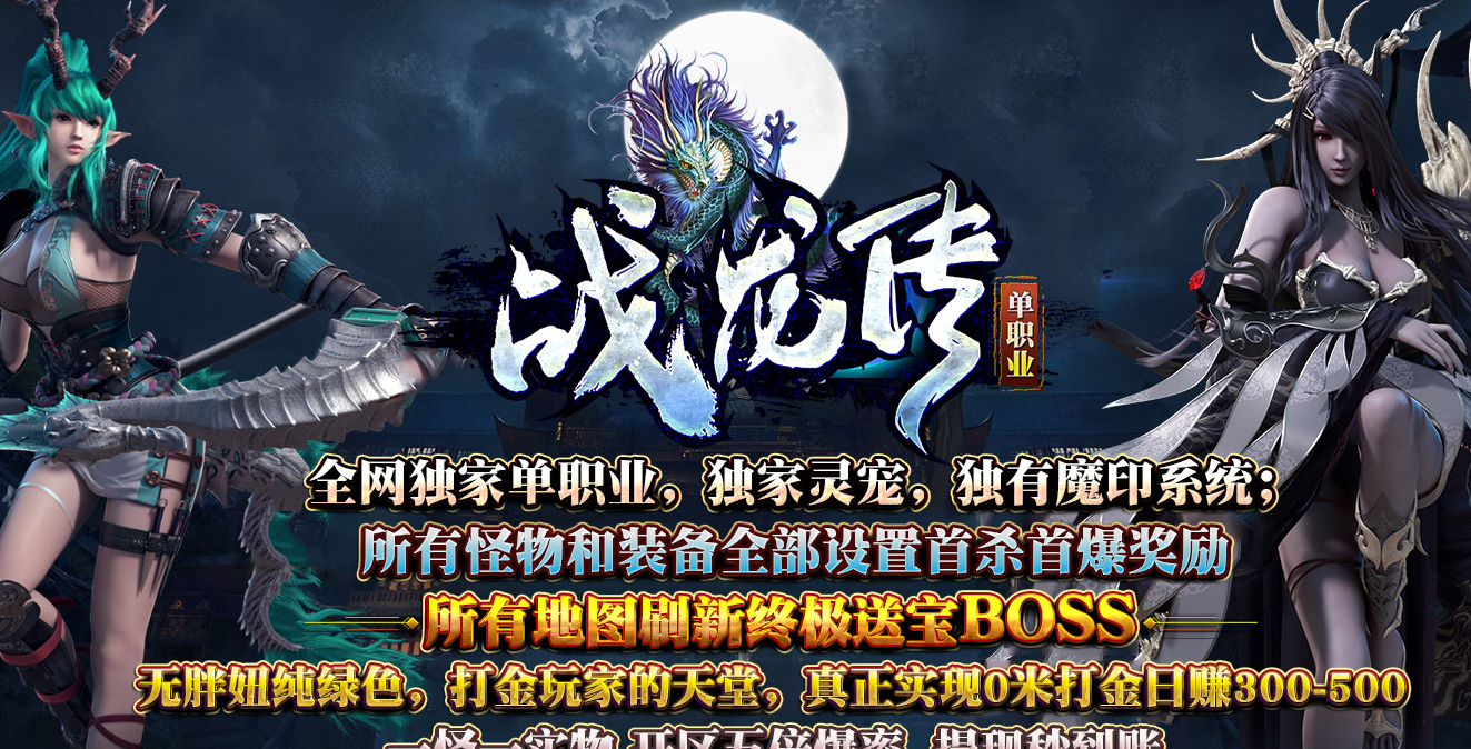 战龙传特色复古单职业