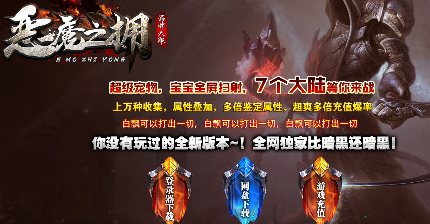 恶魔之吻暗黑宠物全屏切割七大陆