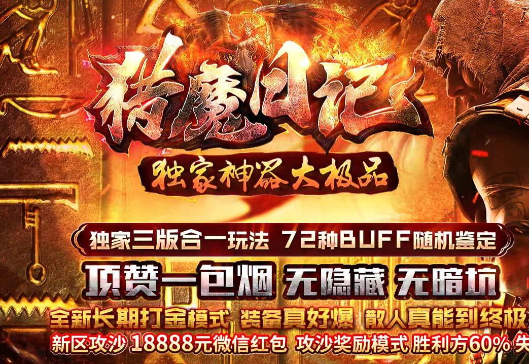 猎魔日记神器大极品单职业