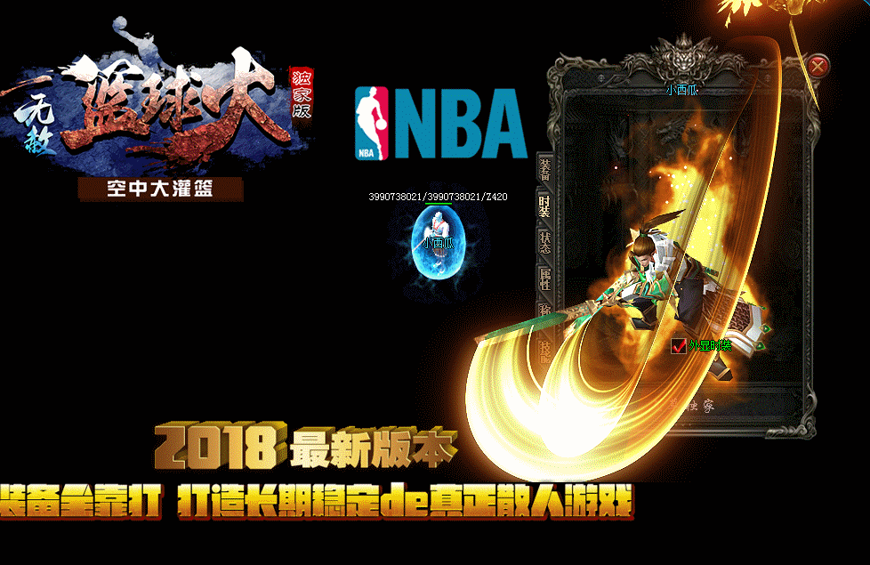 篮球火超变魔神单职业-esp/wxf插件