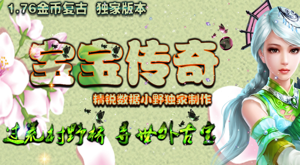 1.76宝宝传奇金币复古三职业