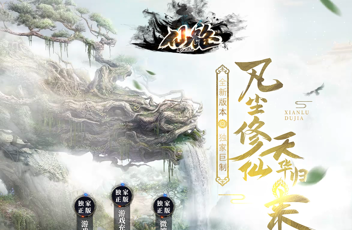 仙路专属神器单职业