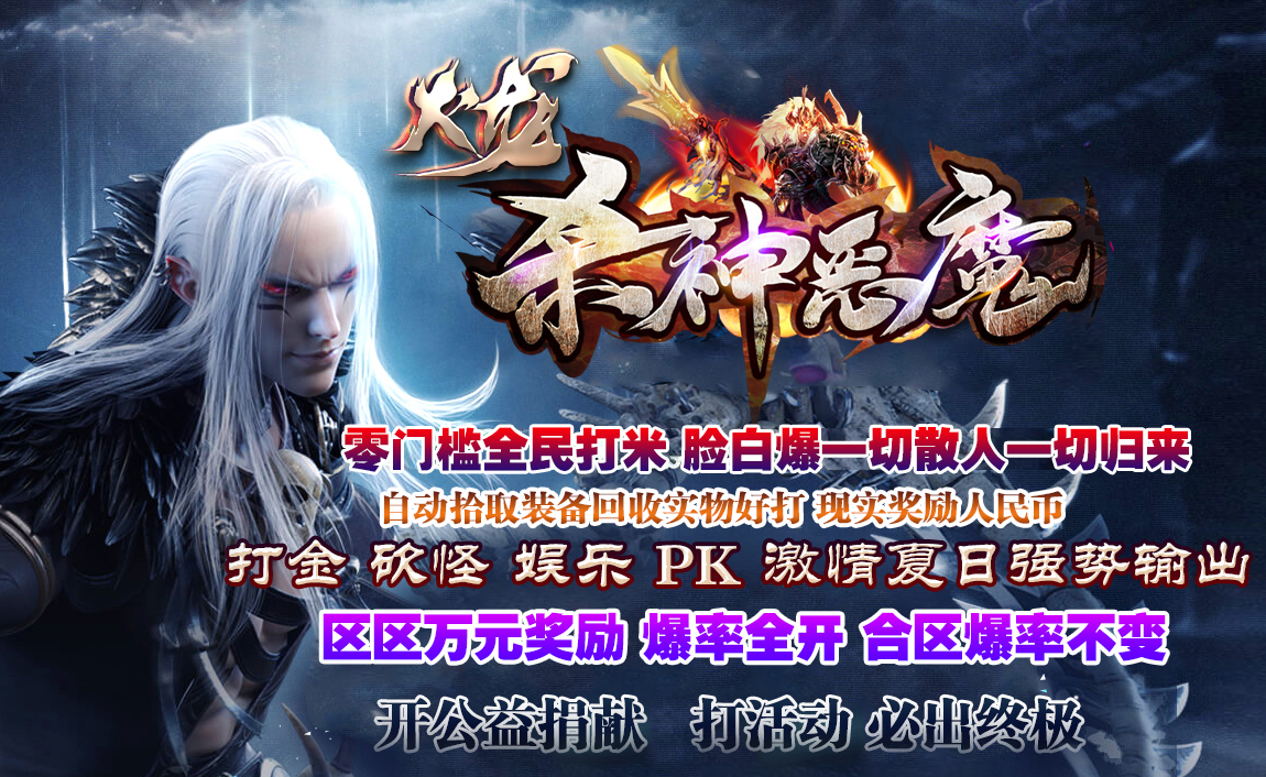 火龙杀神恶魔三职业
