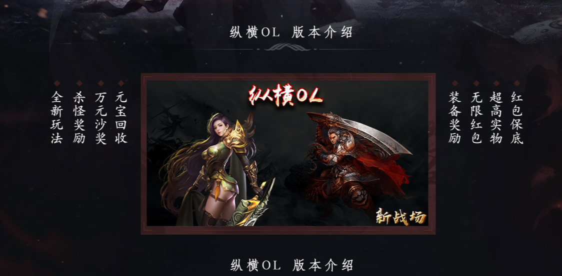 纵横OL公益单职业