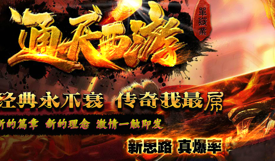通天西游特色单职业