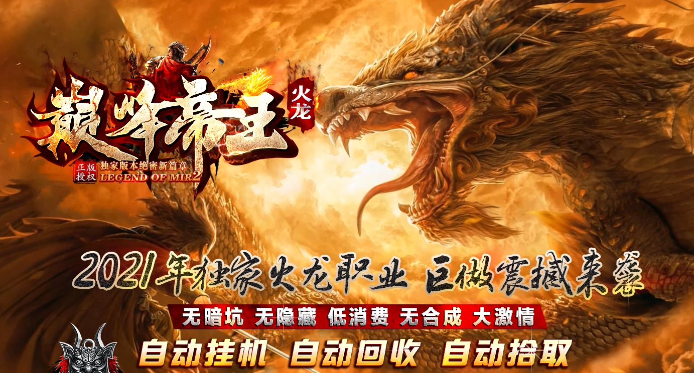 巅峰帝王火龙复古单职业