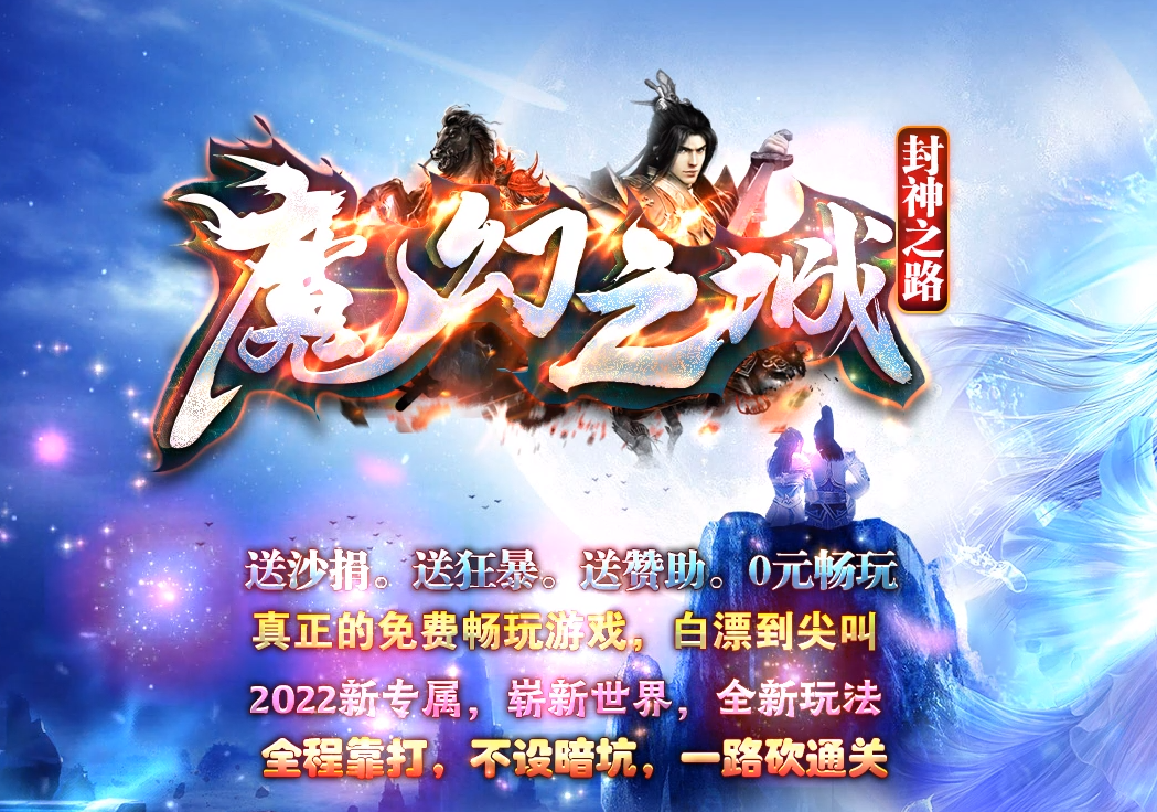 魔幻之城封神之路专属剧单职业