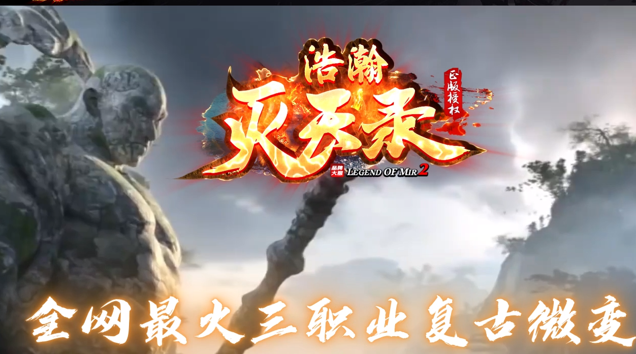 浩瀚灭天录复古微变三职业