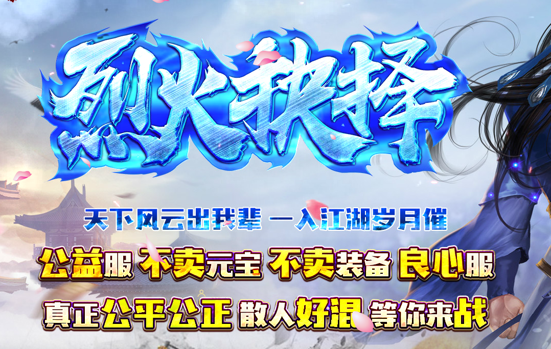 1.82烈火抉择复古三职业
