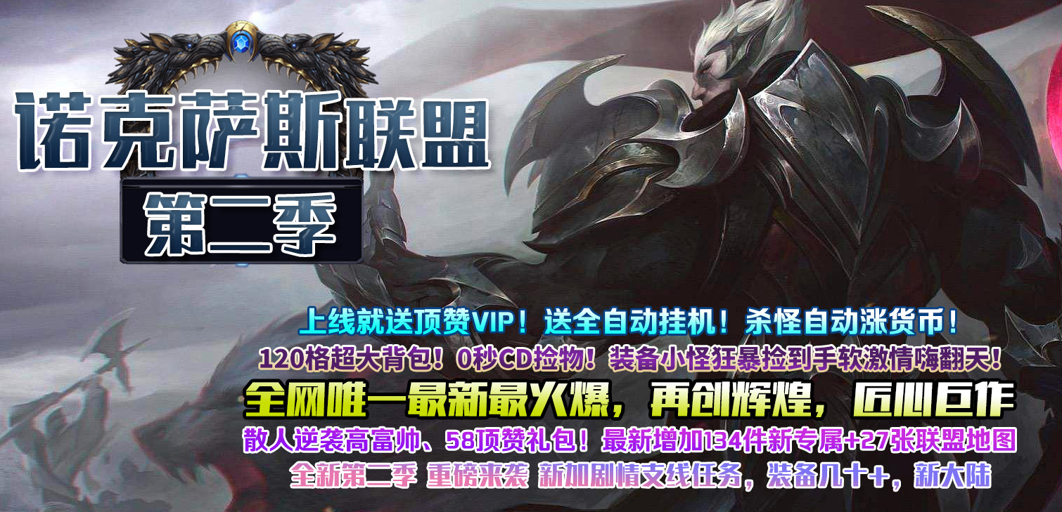 诺克萨斯联盟II荣耀归来单职业