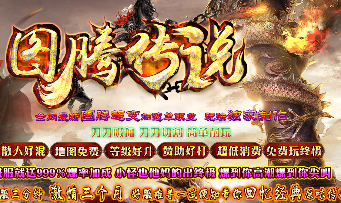 图腾传说激情单职业