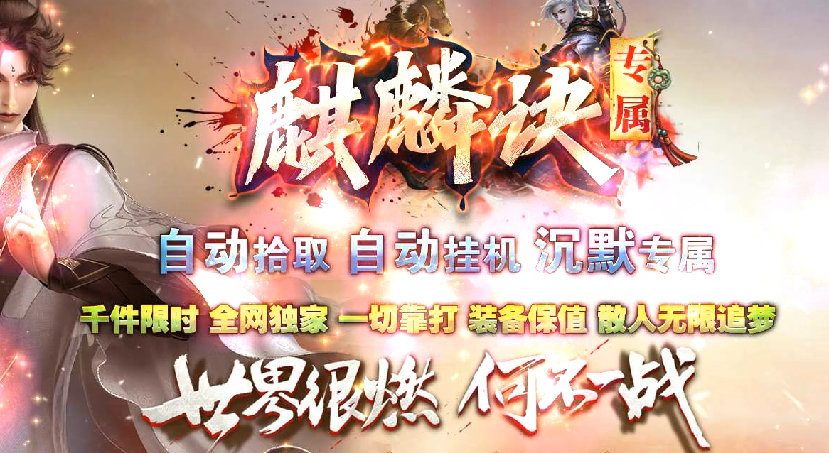 麒麟沉默专属神器单职业