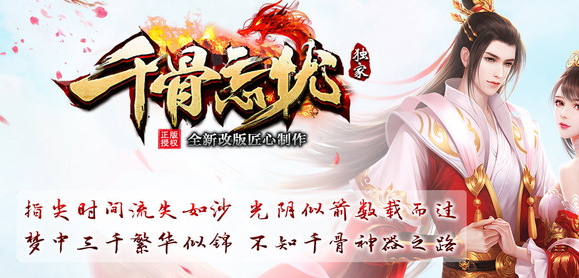 千骨忘忧单职业