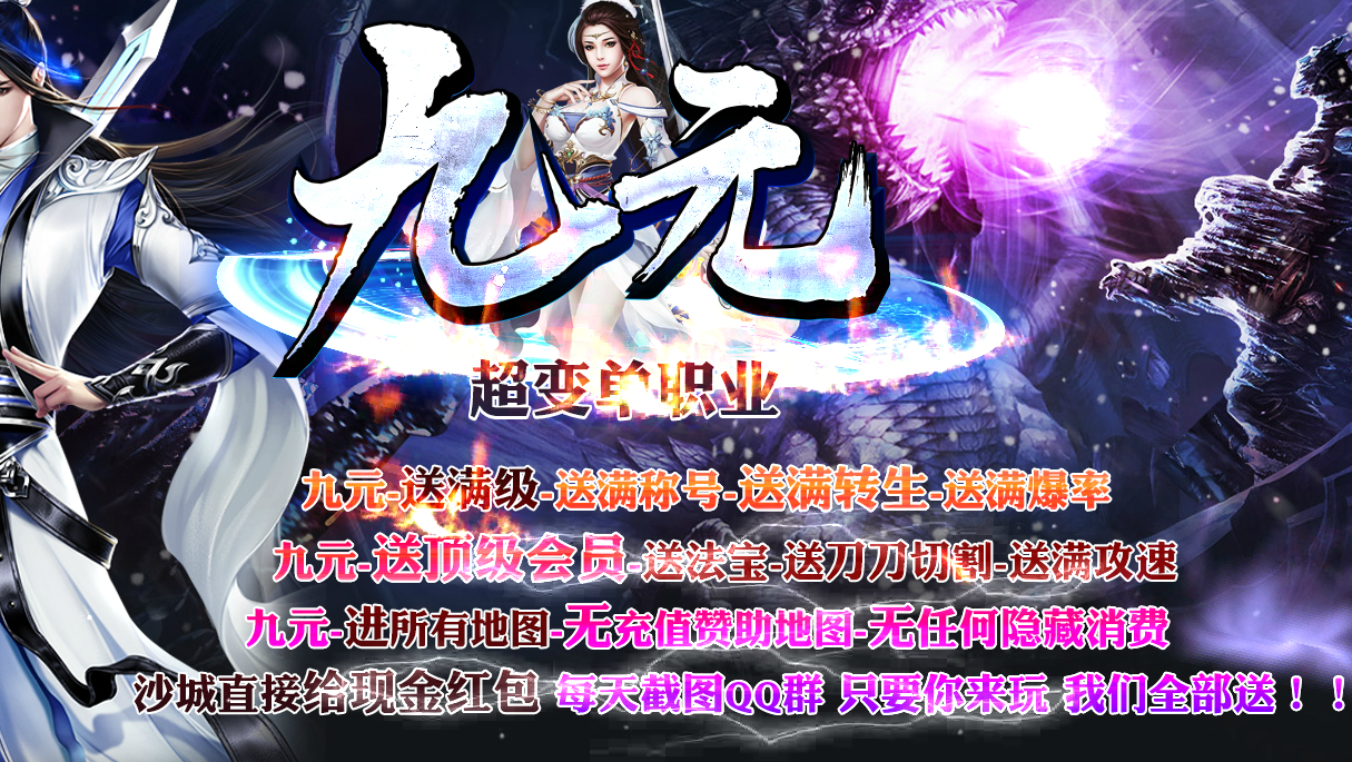 九元超变单职业迷失