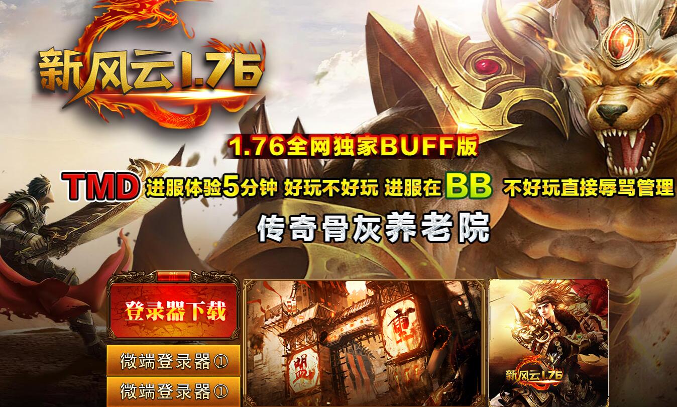 1.76新风云复古小极品BUFF三职业