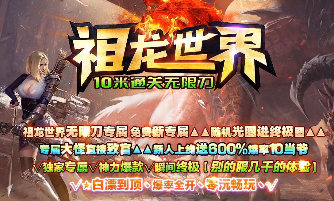 祖龙世界10米通关无限刀单职业