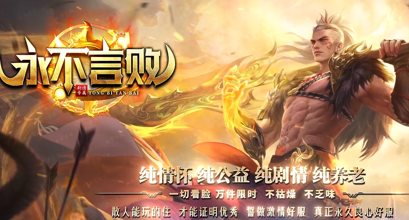 永不言败剧情专属公益单职业