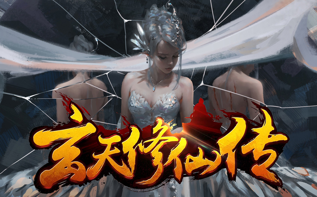 激情版玄天修仙传·公益三职业
