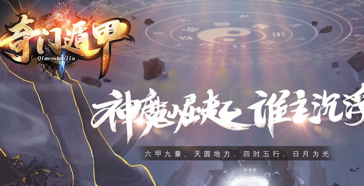 奇门遁甲专属剧情公益单职业