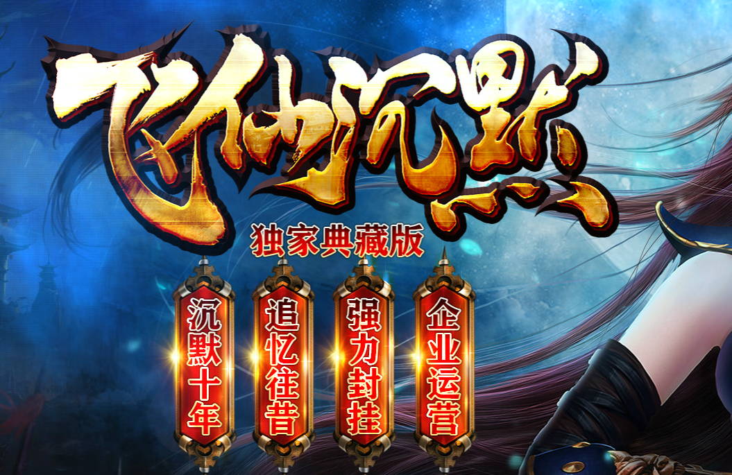 全新飞仙沉默典葳版