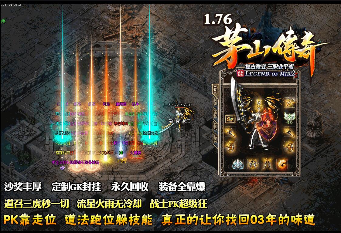 1.76茅山传奇复古微变三职业