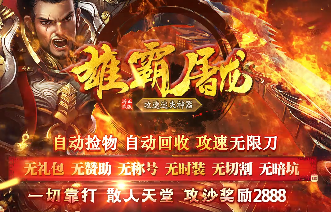 雄霸屠龙攻速迷失神器单职业