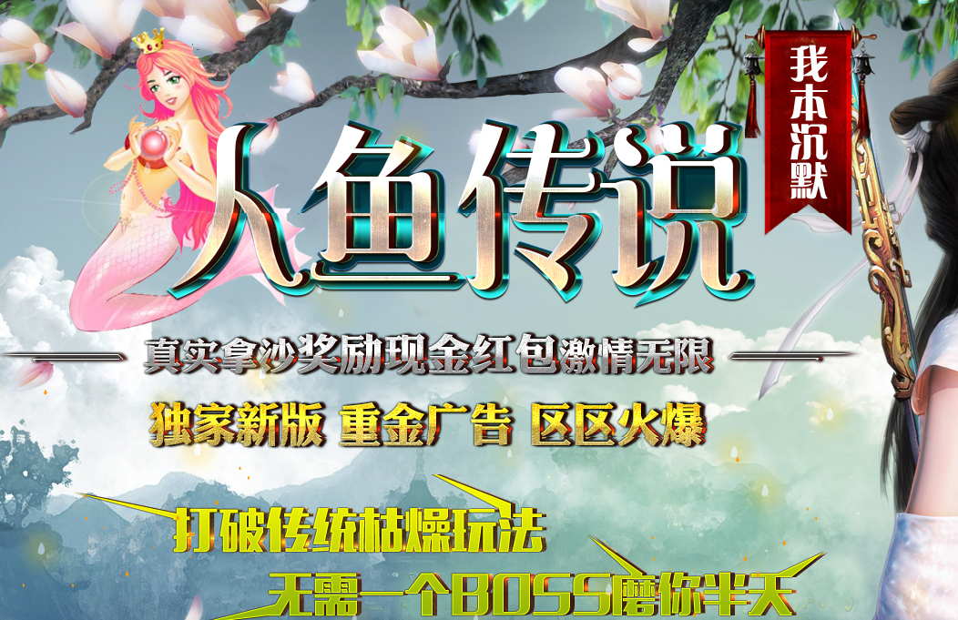我本沉默人鱼传说会员