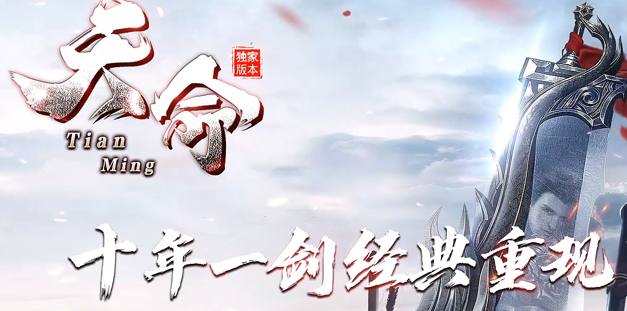 天命专属神器激情单职业