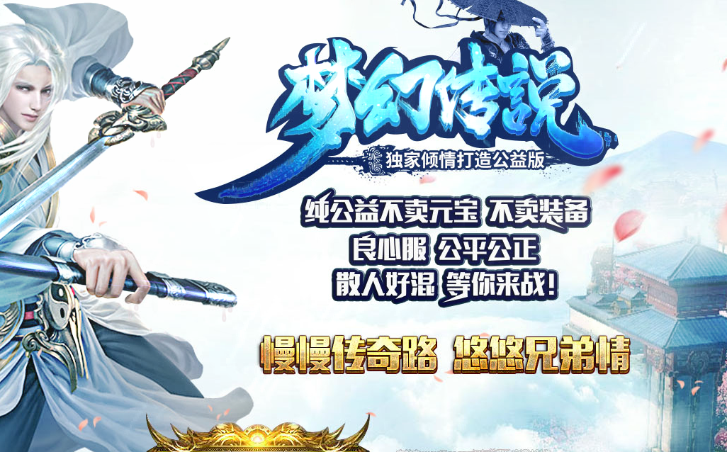 梦幻传说第二季公益微变